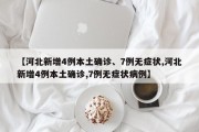 【河北新增4例本土确诊、7例无症状,河北新增4例本土确诊,7例无症状病例】