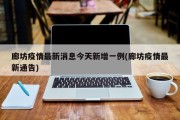 廊坊疫情最新消息今天新增一例(廊坊疫情最新通告)
