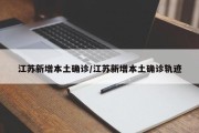 江苏新增本土确诊/江苏新增本土确诊轨迹