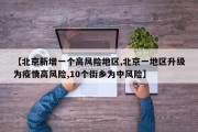 【北京新增一个高风险地区,北京一地区升级为疫情高风险,10个街乡为中风险】