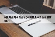 中国黄金网今日金价(中国黄金今日金价最新报价)