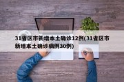 31省区市新增本土确诊12例(31省区市新增本土确诊病例30例)