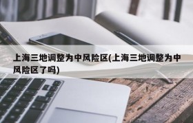 上海三地调整为中风险区(上海三地调整为中风险区了吗)