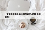 【安徽新增本土确诊病例16例,安徽 新增病例】