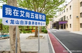昌平区龙山白浮泉养老中心2025信息概览-收费区间地址规划电话预约