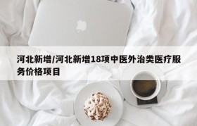 河北新增/河北新增18项中医外治类医疗服务价格项目