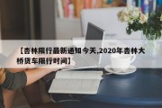 【杏林限行最新通知今天,2020年杏林大桥货车限行时间】
