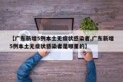 【广东新增5例本土无症状感染者,广东新增5例本土无症状感染者是哪里的】