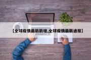 【全球疫情最新新增,全球疫情最新通报】