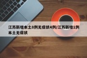江苏新增本土8例无症状4例/江苏新增1例本土无症状
