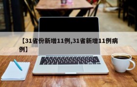 【31省份新增11例,31省新增11例病例】