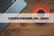 【河南发现1例复阳病例,河南一地复阳】
