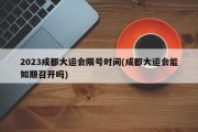 2023成都大运会限号时间(成都大运会能如期召开吗)
