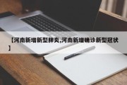 【河南新增新型肺炎,河南新增确诊新型冠状】