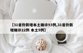 【31省份新增本土确诊93例,31省份新增确诊22例 本土9例】