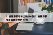 31省区市新增本土确诊4例/31省区市新增本土确诊病例30例