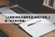 【上海增5例社会面感染者2例未打疫苗,上海一女子未打疫苗】
