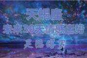 感情运势：天蝎近几年的感情运势（天蝎近几年的感情运势图）