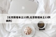 【北京新增本土13例,北京新增本土13例病例】