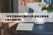 【黑龙江新增本土确诊19例,黑龙江新增本土确诊病例5例】