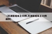 【天津新增本土39例,天津新增本土39例病例】