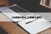 【太原确诊肺炎,太原确诊病例】