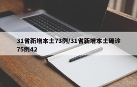 31省新增本土73例/31省新增本土确诊75例42