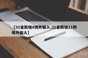 【31省新增8境外输入,31省新增11例境外输入】