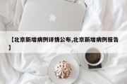 【北京新增病例详情公布,北京新增病例报告】