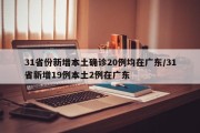 31省份新增本土确诊20例均在广东/31省新增19例本土2例在广东