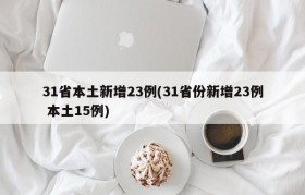 31省本土新增23例(31省份新增23例 本土15例)