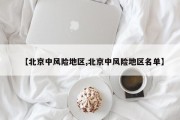 【北京中风险地区,北京中风险地区名单】