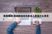 美国新增(美国新增非农就业人数是什么意思)