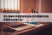官方明确高风险区解除标准/官方明确高风险区解除标准是什么?