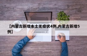 【内蒙古新增本土无症状4例,内蒙古新增5例】