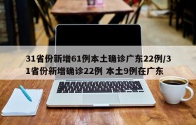 31省份新增61例本土确诊广东22例/31省份新增确诊22例 本土9例在广东