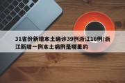 31省份新增本土确诊39例浙江16例/浙江新增一例本土病例是哪里的