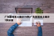 广东新增本土确诊79例/广东新增本土确诊7例详情
