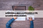 山东新增本土确诊106例无症状107例(山东新增4例本土无症状)