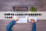 安徽新增本土无症状15例/安徽疫情新增2个无症状