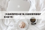 【大连疫情传至4省7城,大连疫情传播链扩至4省7市】