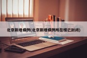 北京新增病例(北京新增病例所在楼已封闭)