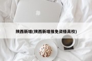 陕西新增(陕西新增推免资格高校)