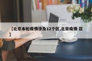【北京本轮疫情涉及12个区,北京疫情 区】