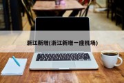 浙江新增(浙江新增一座机场)