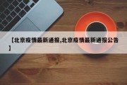 【北京疫情最新通报,北京疫情最新通报公告】