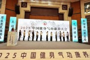 2025中国健身气功康养大会在池州九华山启幕