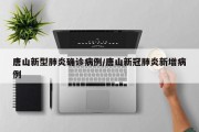 唐山新型肺炎确诊病例/唐山新冠肺炎新增病例