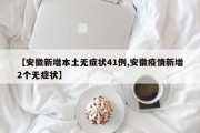 【安徽新增本土无症状41例,安徽疫情新增2个无症状】