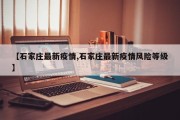 【石家庄最新疫情,石家庄最新疫情风险等级】